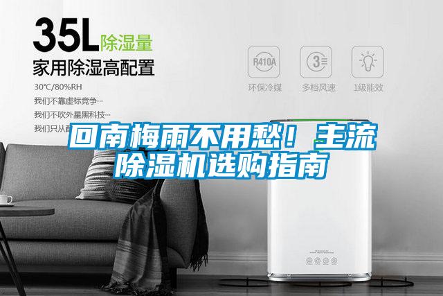 回南梅雨不用愁！主流除濕機(jī)選購(gòu)指南