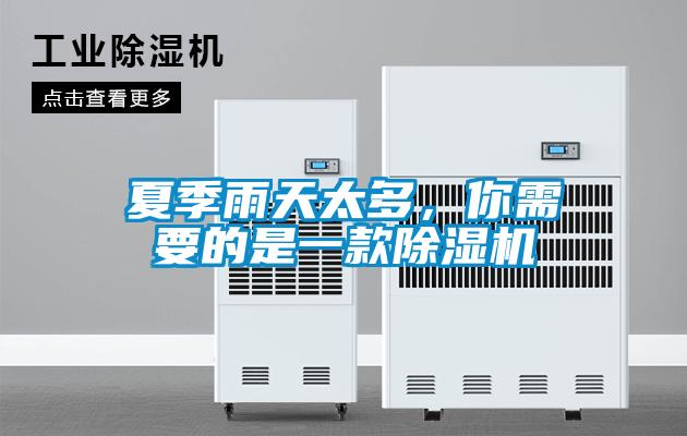 夏季雨天太多，你需要的是一款除濕機(jī)