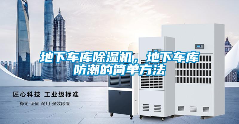 地下車庫(kù)除濕機(jī)，地下車庫(kù)防潮的簡(jiǎn)單方法