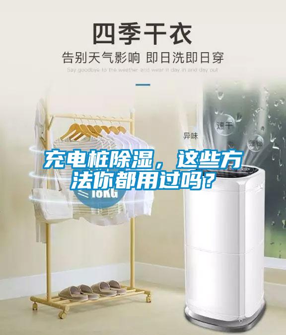 充電樁除濕，這些方法你都用過嗎？