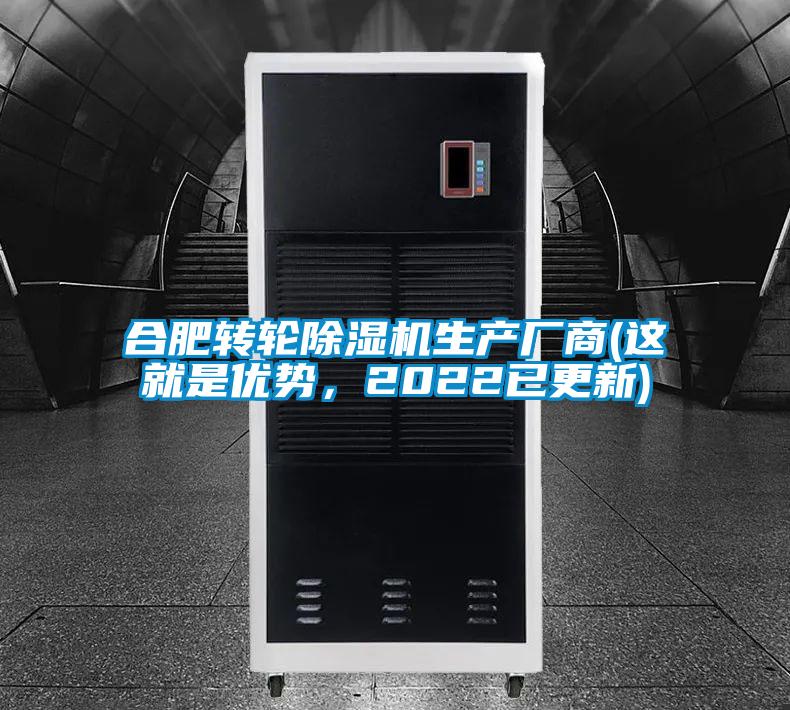 合肥轉(zhuǎn)輪除濕機(jī)生產(chǎn)廠商(這就是優(yōu)勢(shì)，2022已更新)