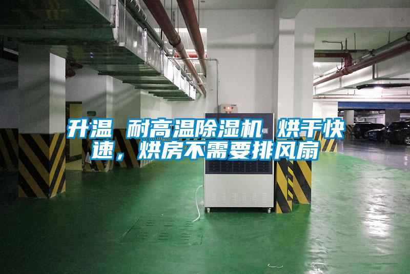 升溫 耐高溫除濕機 烘干快速，烘房不需要排風扇