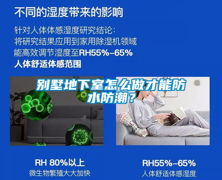 別墅地下室怎么做才能防水防潮？