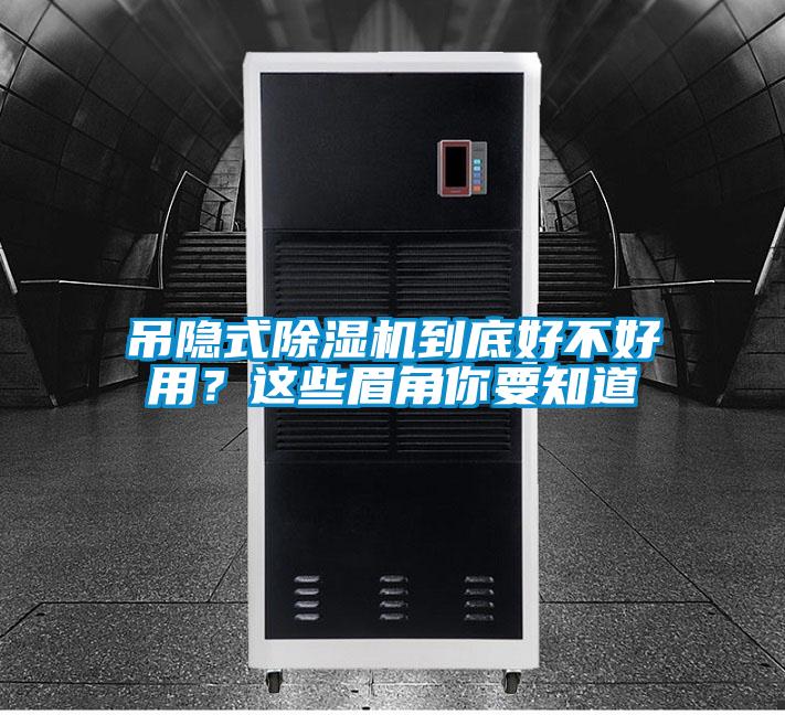 吊隱式除濕機(jī)到底好不好用？這些眉角你要知道
