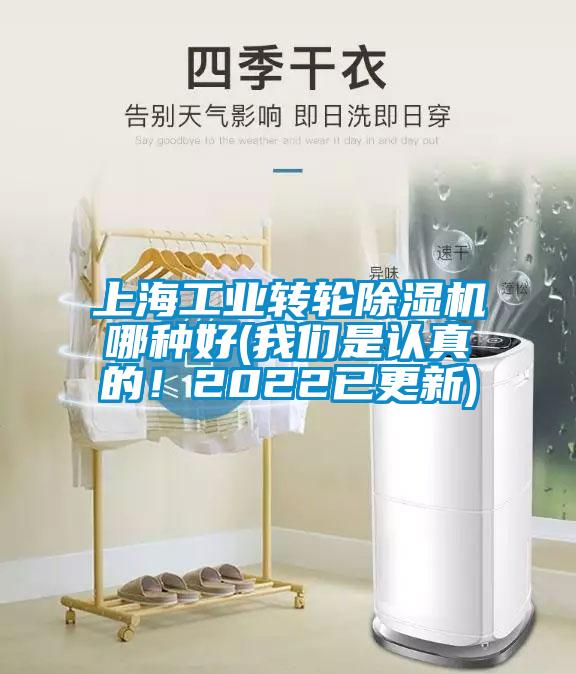 上海工業(yè)轉(zhuǎn)輪除濕機哪種好(我們是認真的！2022已更新)