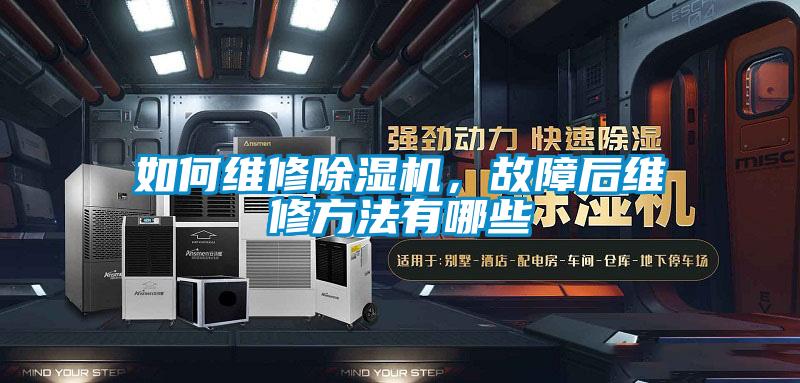 如何維修除濕機(jī)，故障后維修方法有哪些