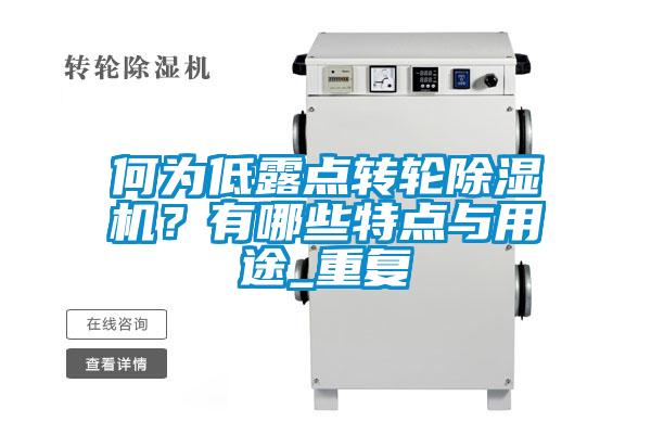 何為低露點轉(zhuǎn)輪除濕機？有哪些特點與用途_重復