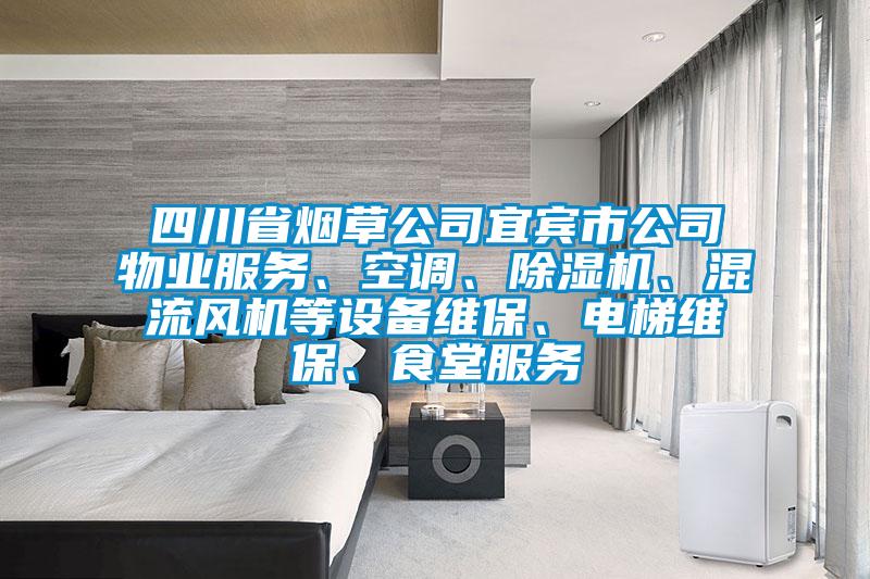 四川省煙草公司宜賓市公司物業(yè)服務(wù)、空調(diào)、除濕機(jī)、混流風(fēng)機(jī)等設(shè)備維保、電梯維保、食堂服務(wù)