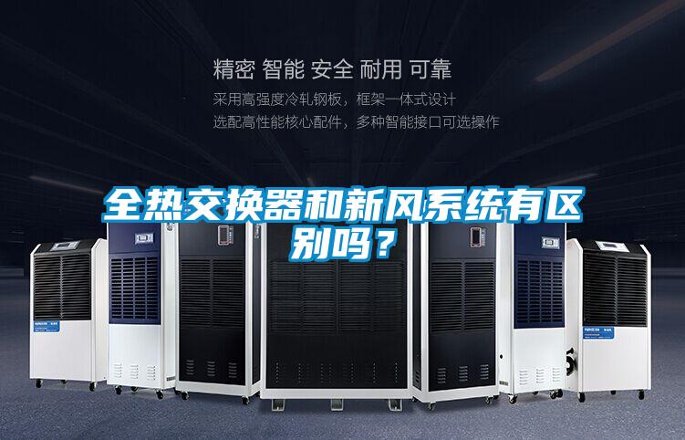 全熱交換器和新風系統(tǒng)有區(qū)別嗎？