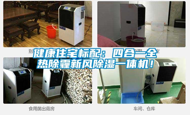 健康住宅標配：四合一全熱除霾新風除濕一體機！