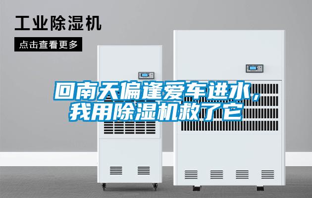 回南天偏逢愛車進水，我用除濕機救了它