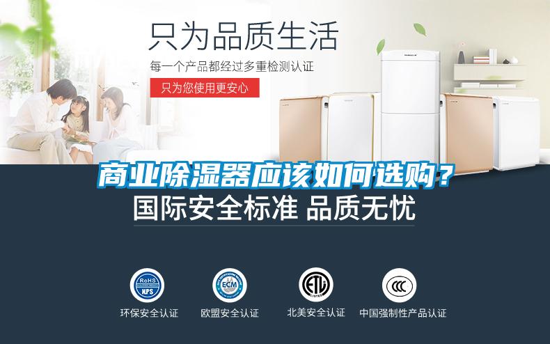 商業(yè)除濕器應(yīng)該如何選購？
