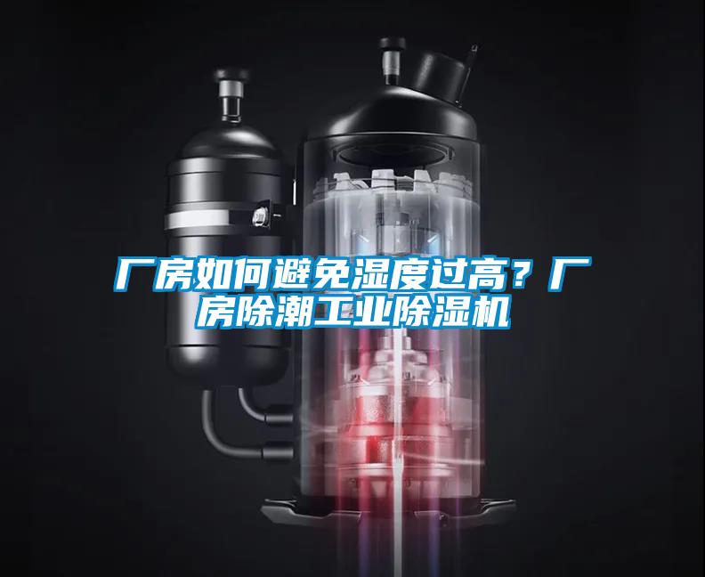 廠房如何避免濕度過(guò)高？廠房除潮工業(yè)除濕機(jī)