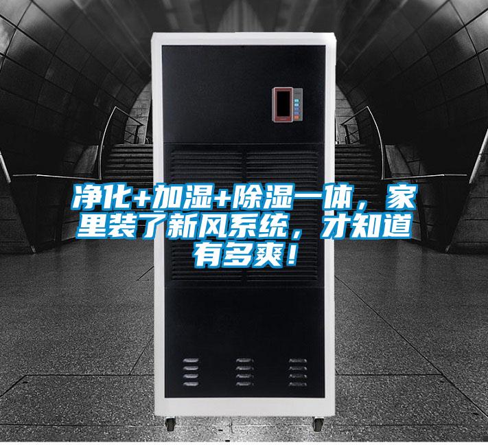 凈化+加濕+除濕一體，家里裝了新風(fēng)系統(tǒng)，才知道有多爽！