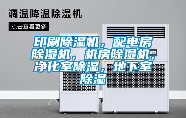 印刷除濕機(jī)，配電房除濕機(jī)，機(jī)房除濕機(jī)，凈化室除濕，地下室除濕