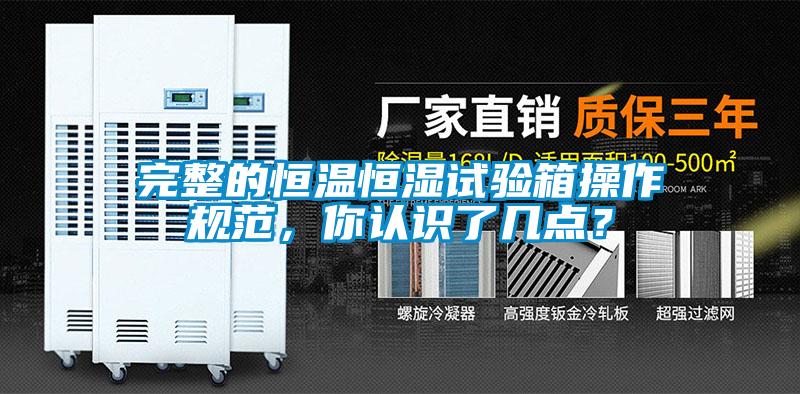 完整的恒溫恒濕試驗箱操作規(guī)范，你認識了幾點？