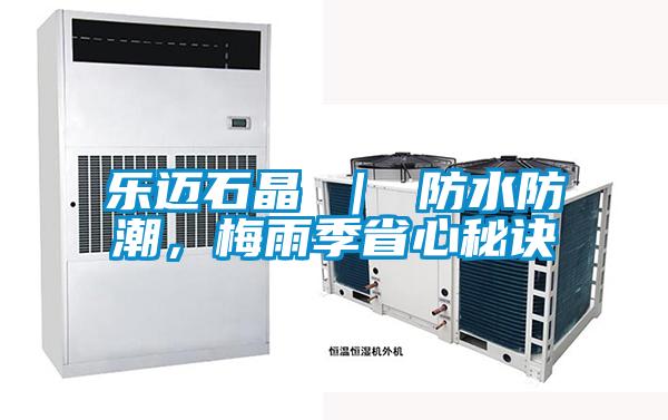 樂邁石晶 ｜ 防水防潮，梅雨季省心秘訣