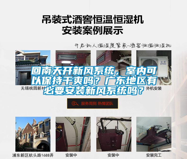 回南天開新風(fēng)系統(tǒng)，室內(nèi)可以保持干爽嗎？廣東地區(qū)有必要安裝新風(fēng)系統(tǒng)嗎？