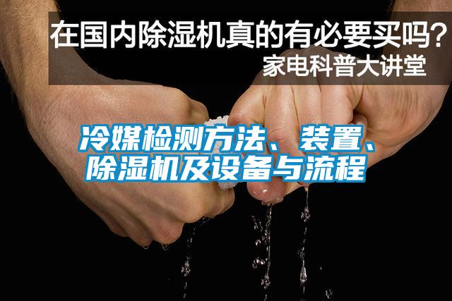 冷媒檢測(cè)方法、裝置、除濕機(jī)及設(shè)備與流程