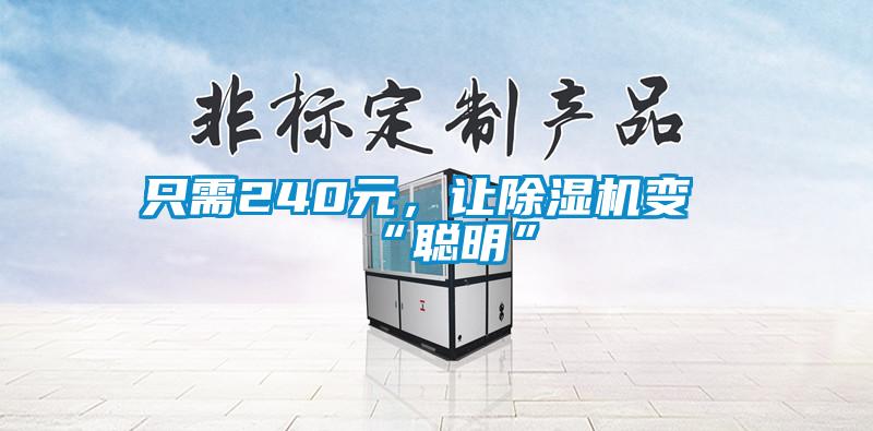 只需240元，讓除濕機變“聰明”