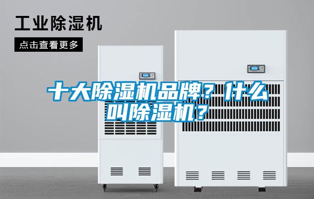 十大除濕機品牌？什么叫除濕機？