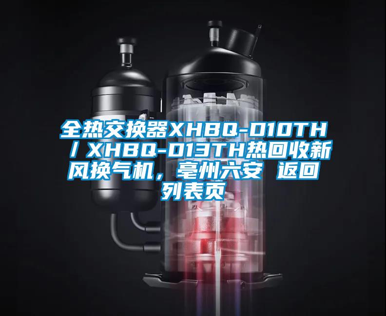 全熱交換器XHBQ-D10TH／XHBQ-D13TH熱回收新風(fēng)換氣機(jī)，亳州六安 返回列表頁(yè)
