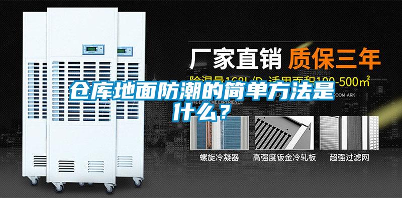 倉庫地面防潮的簡單方法是什么？