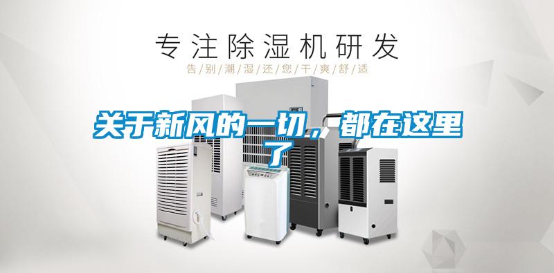 關(guān)于新風(fēng)的一切，都在這里了
