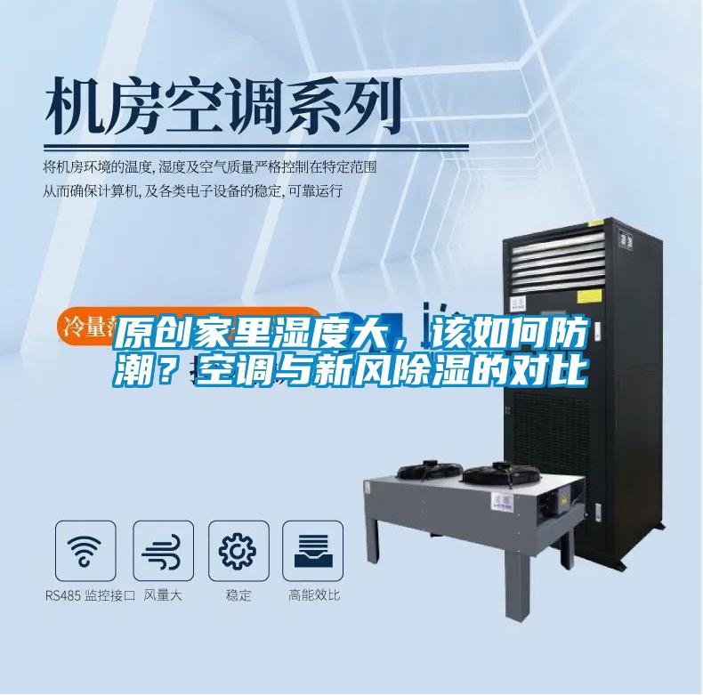 原創(chuàng)家里濕度大，該如何防潮？空調(diào)與新風(fēng)除濕的對比
