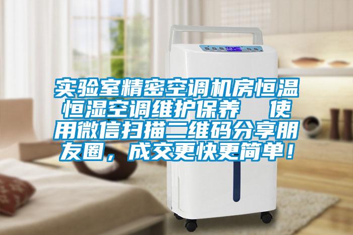實(shí)驗(yàn)室精密空調(diào)機(jī)房恒溫恒濕空調(diào)維護(hù)保養(yǎng)  使用微信掃描二維碼分享朋友圈，成交更快更簡(jiǎn)單！