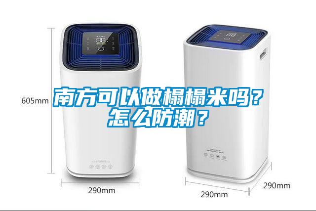 南方可以做榻榻米嗎？怎么防潮？