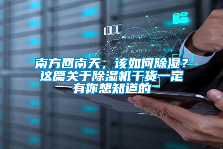 南方回南天，該如何除濕？這篇關(guān)于除濕機(jī)干貨一定有你想知道的