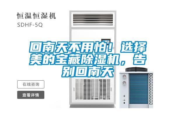 回南天不用怕！選擇美的寶藏除濕機，告別回南天