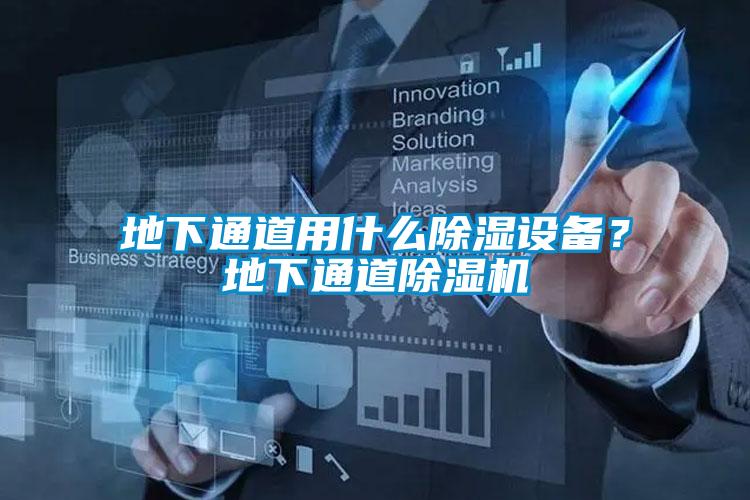 地下通道用什么除濕設(shè)備？地下通道除濕機