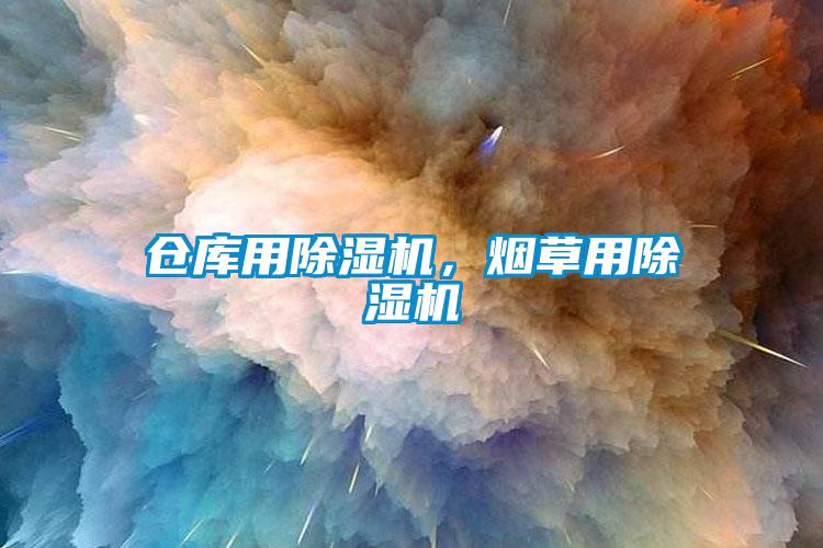 倉庫用除濕機，煙草用除濕機