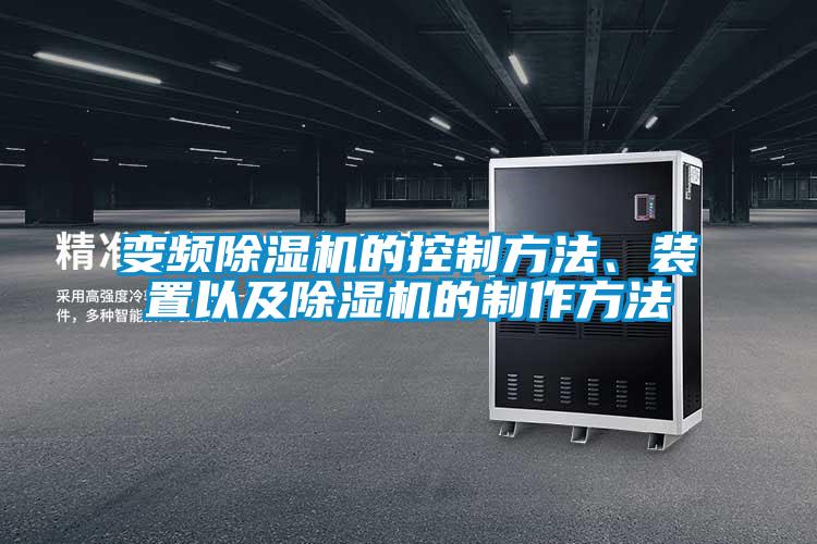 變頻除濕機(jī)的控制方法、裝置以及除濕機(jī)的制作方法