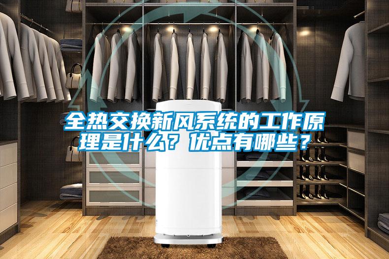 全熱交換新風(fēng)系統(tǒng)的工作原理是什么？優(yōu)點有哪些？