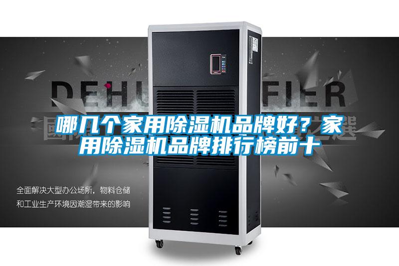 哪幾個家用除濕機(jī)品牌好？家用除濕機(jī)品牌排行榜前十
