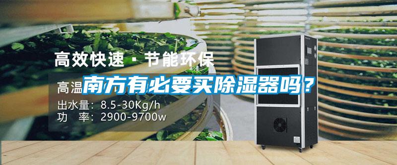 南方有必要買除濕器嗎？