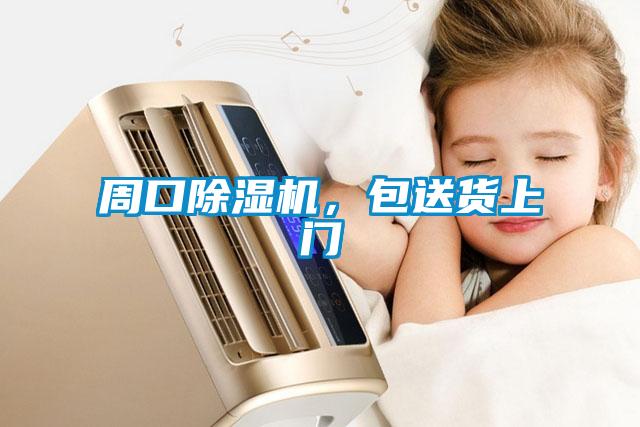 周口除濕機，包送貨上門