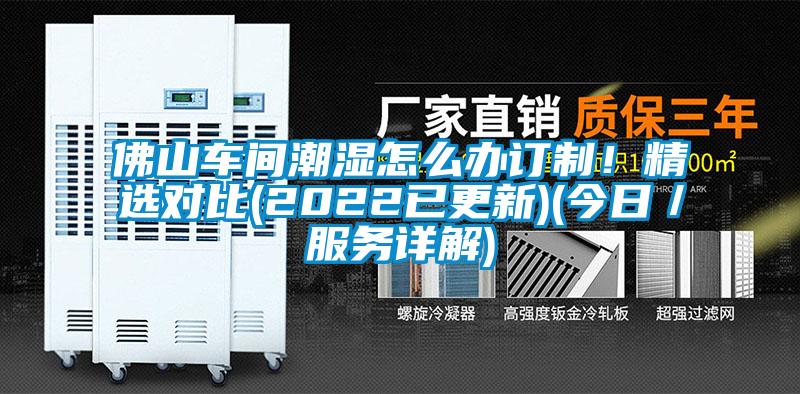 佛山車間潮濕怎么辦訂制！精選對比(2022已更新)(今日／服務(wù)詳解)