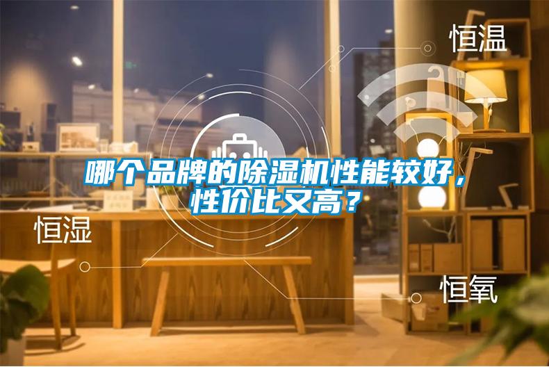 哪個(gè)品牌的除濕機(jī)性能較好，性價(jià)比又高？