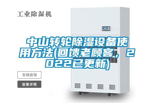 中山轉(zhuǎn)輪除濕設(shè)備使用方法(回饋老顧客，2022已更新)