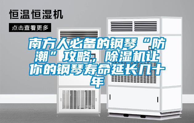 南方人必備的鋼琴“防潮”攻略，除濕機(jī)讓你的鋼琴壽命延長(zhǎng)幾十年