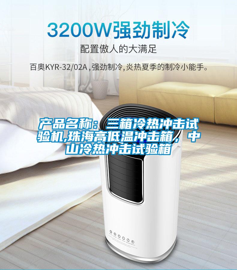 產(chǎn)品名稱：三箱冷熱沖擊試驗機,珠海高低溫沖擊箱，中山冷熱沖擊試驗箱