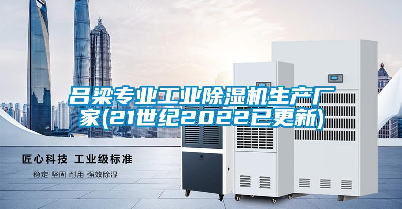 呂梁專(zhuān)業(yè)工業(yè)除濕機(jī)生產(chǎn)廠家(21世紀(jì)2022已更新)