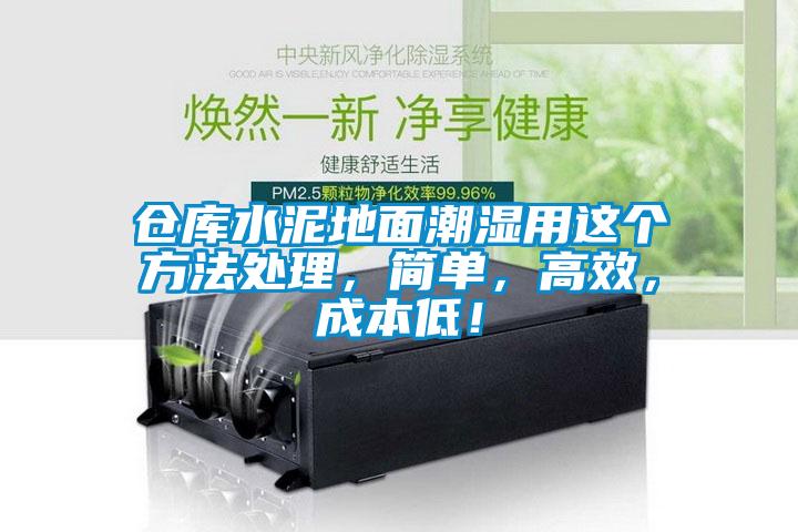 倉(cāng)庫(kù)水泥地面潮濕用這個(gè)方法處理，簡(jiǎn)單，高效，成本低！