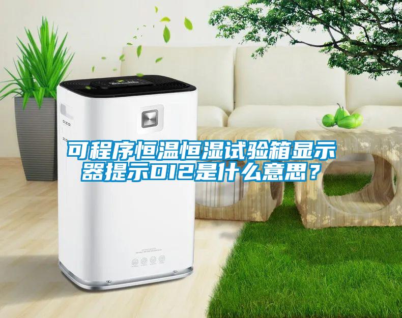 可程序恒溫恒濕試驗箱顯示器提示DI2是什么意思？