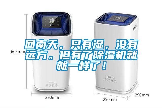 回南天，只有濕，沒有遠方。但有了除濕機就就一樣了！