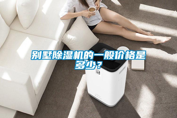 別墅除濕機(jī)的一般價(jià)格是多少？